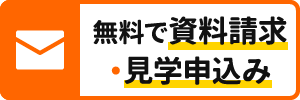 無料で資料請求・見学申し込み