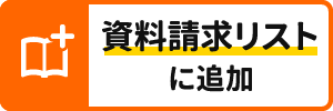 資料請求リストに追加
