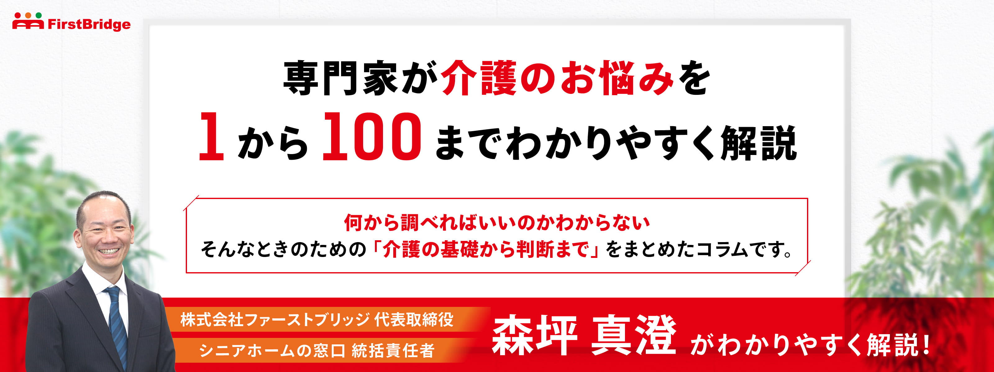 専門家が介護のお悩みを1から100までわかりやすく解説