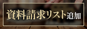資料請求リストに追加