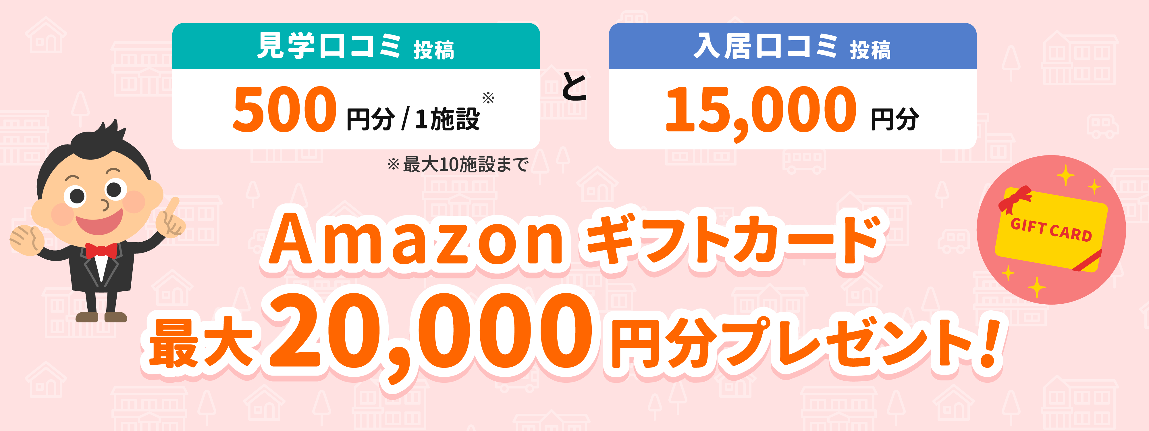 口コミキャンペーン