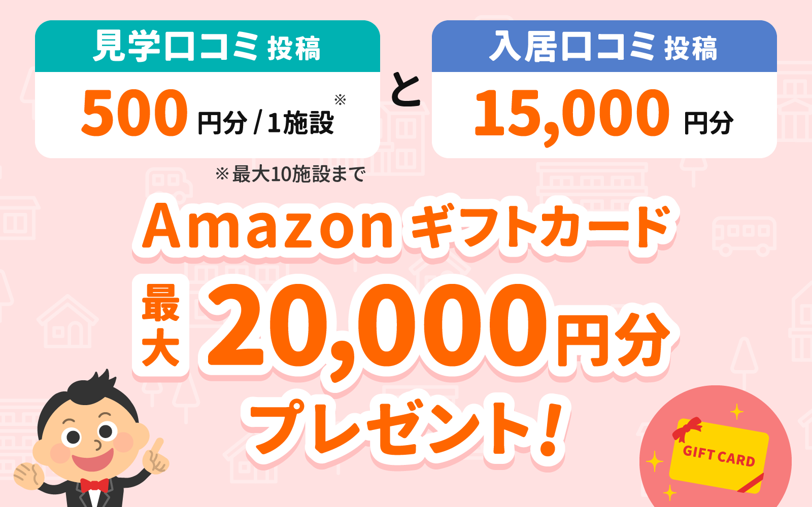 口コミキャンペーン