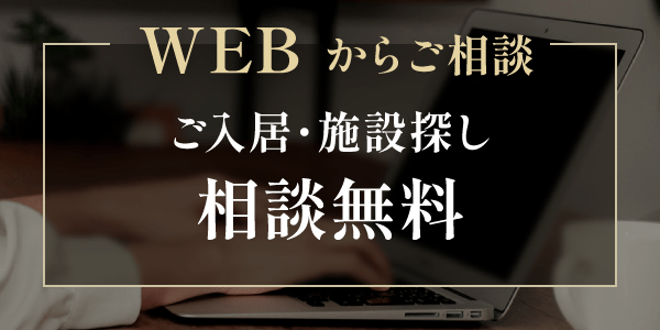 WEBからご相談