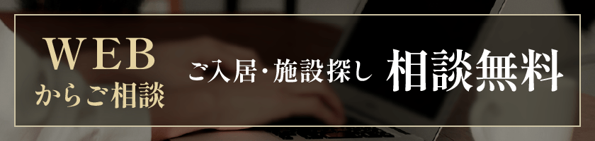 WEBからご相談