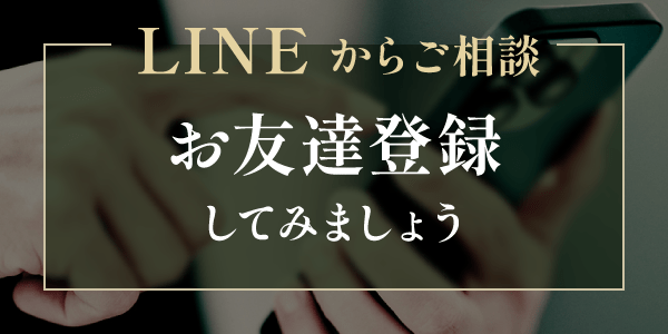 LINEからご相談