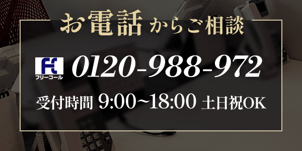 お電話からご相談