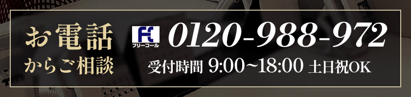 お電話からご相談