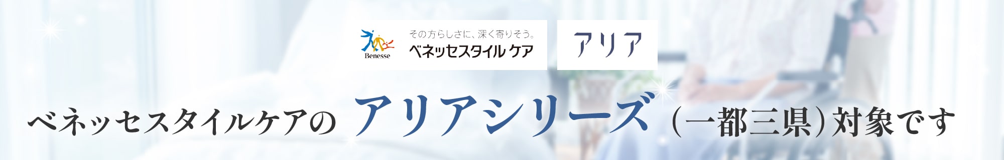 ベネッセスタイルケアアリアシリーズ対象