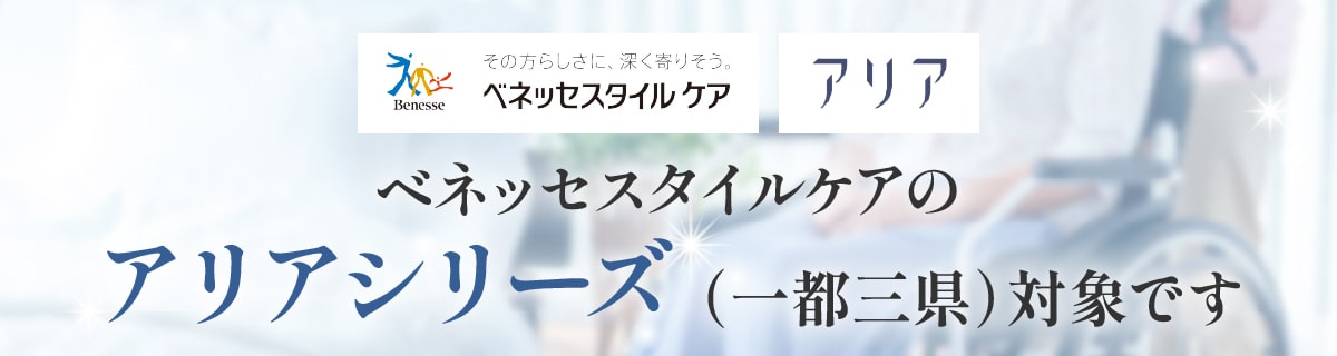 ベネッセスタイルケアアリアシリーズ対象