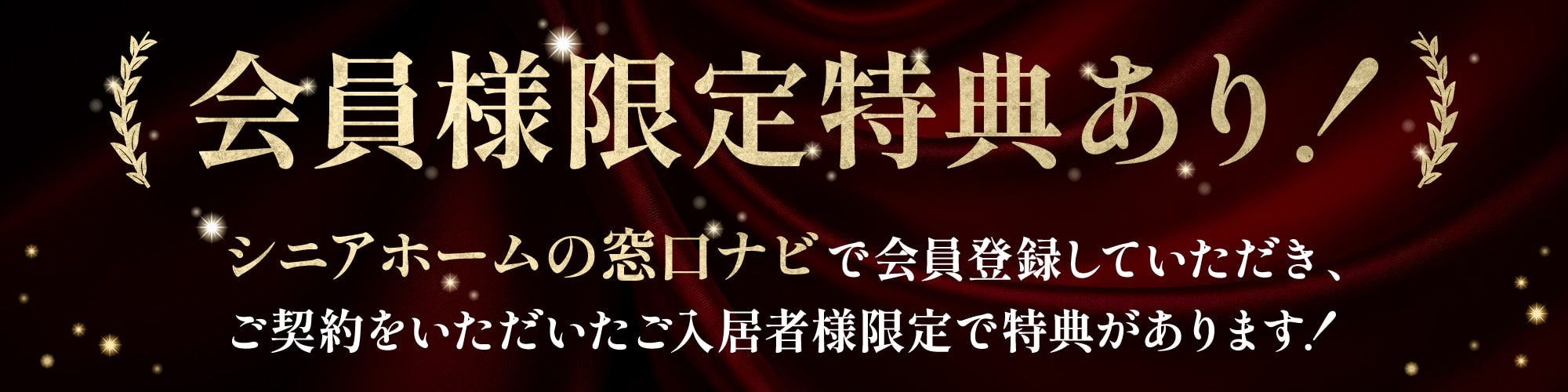 会員様限定特典あり
