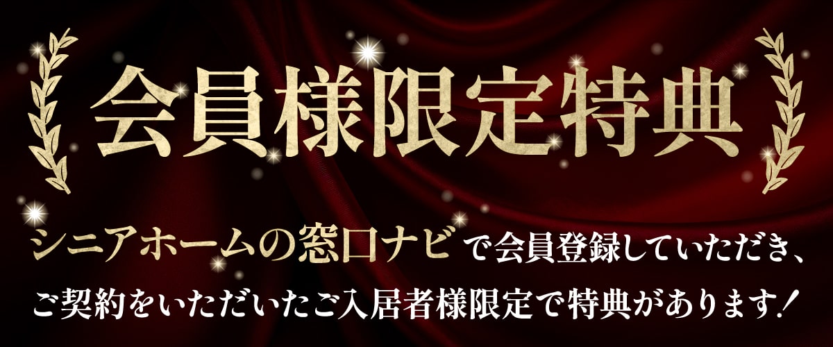 会員様限定特典あり