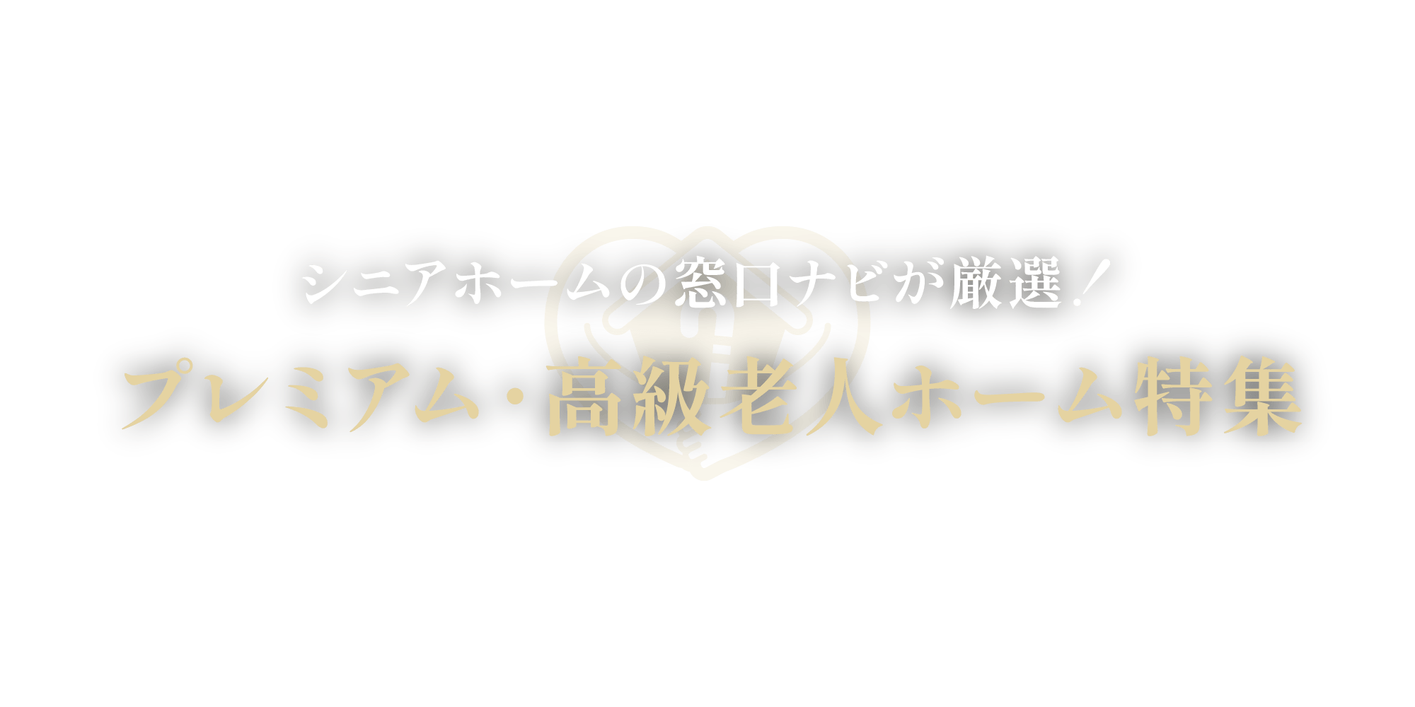 プレミアム・高級老人ホームを探すならシニアホームの窓口